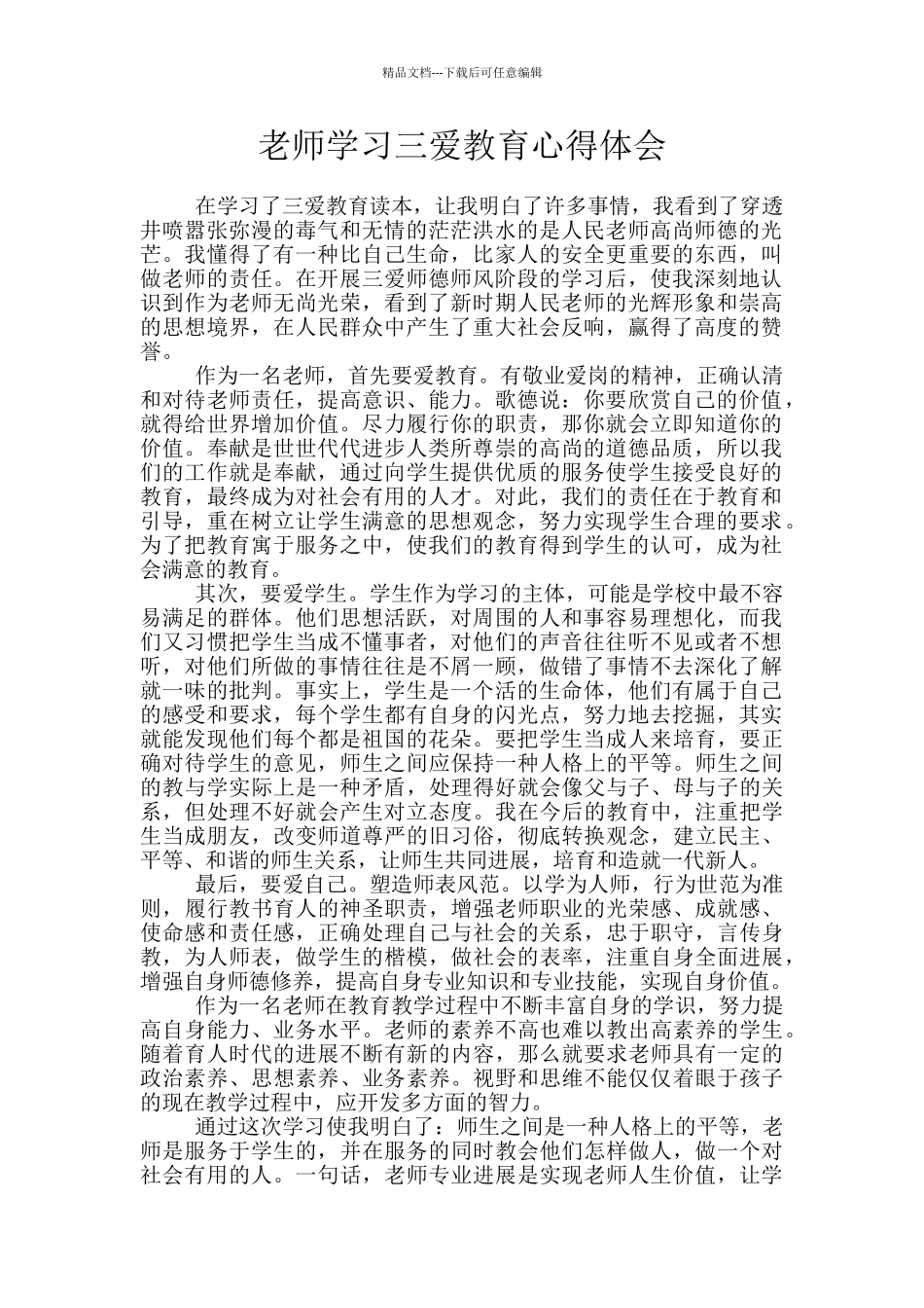 教师学习三爱教育心得体会_第1页