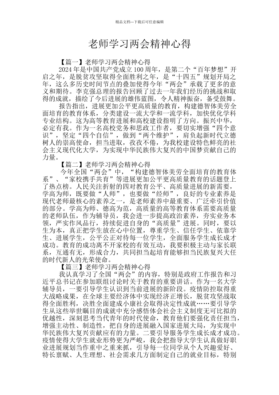 教师学习两会精神心得_第1页