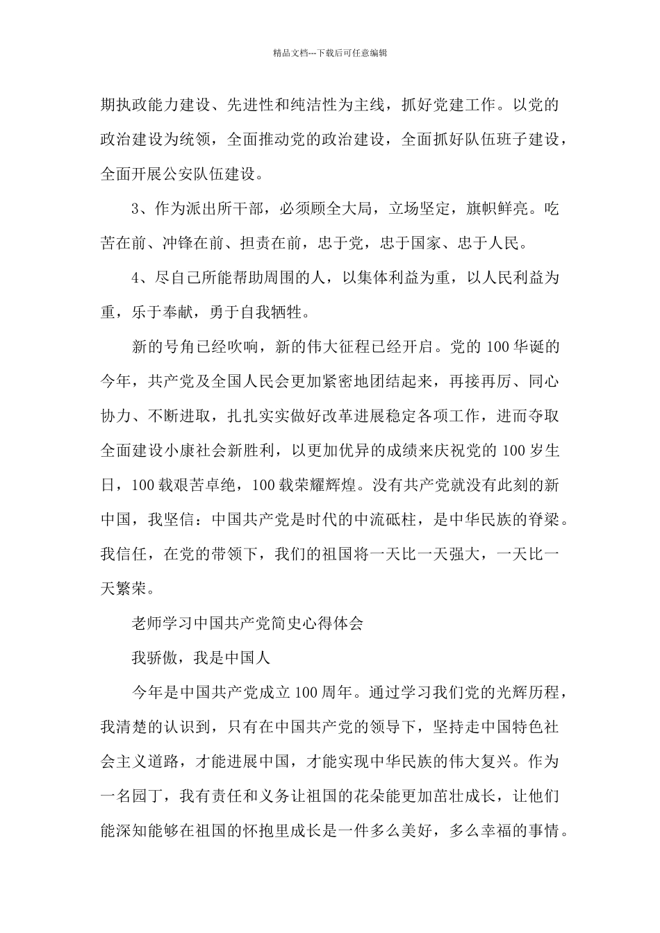 教师学习中国共产党简史心得体会_第3页