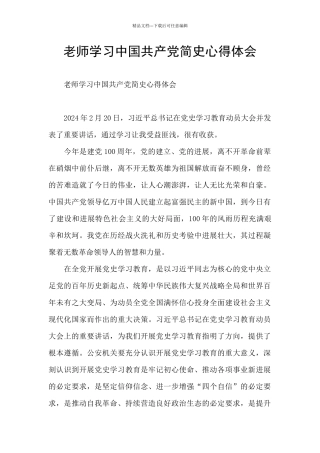 教师学习中国共产党简史心得体会