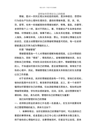 教师如何管理好自己的情绪