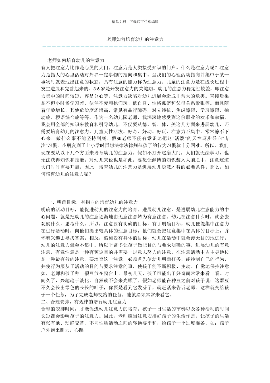 教师如何培养幼儿的注意力_第1页