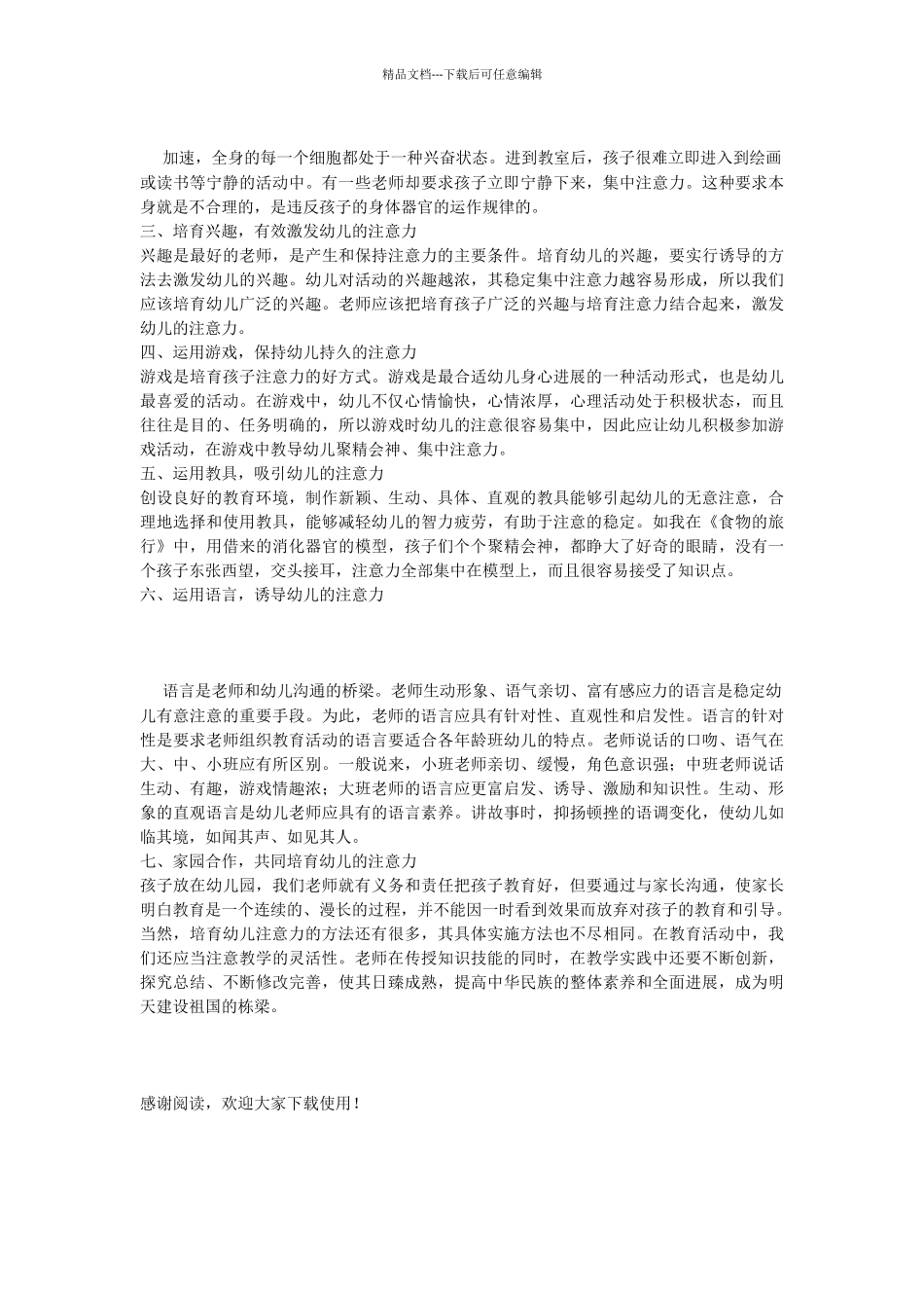 教师如何培养幼儿的注意力_第2页
