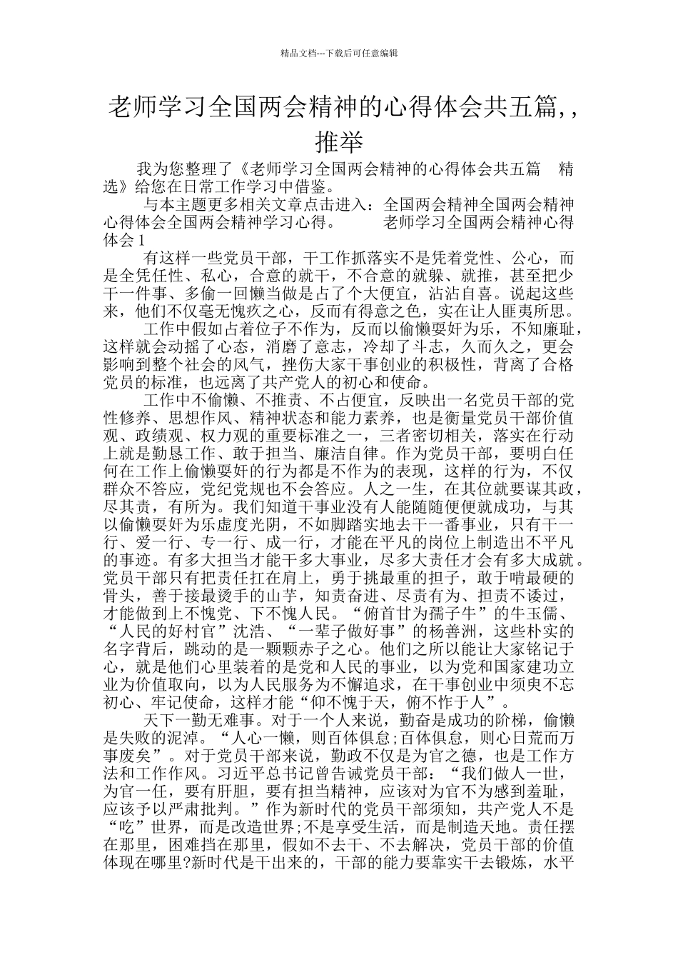 教师学习全国两会精神的心得体会共五篇_第1页