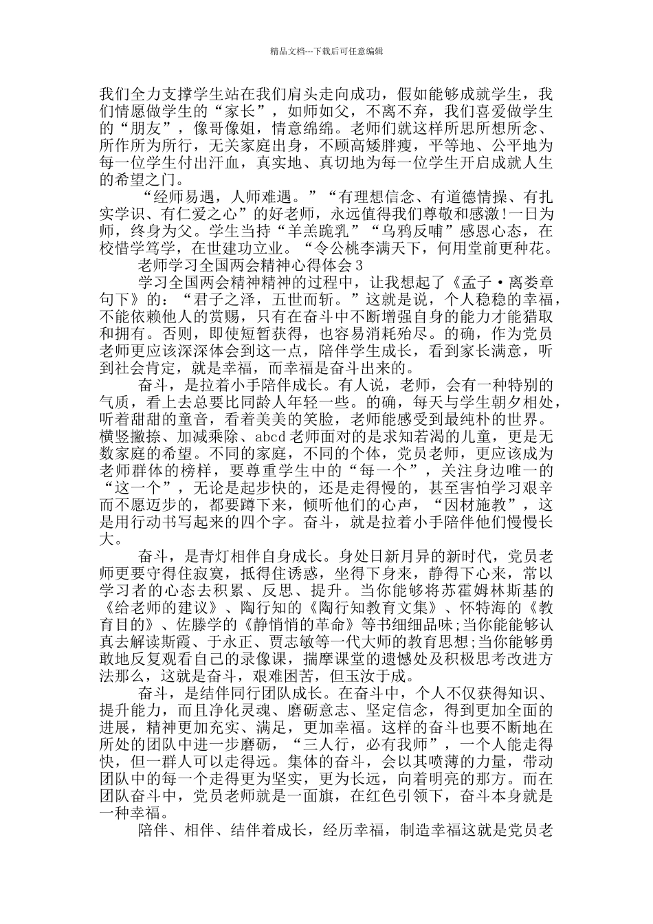教师学习全国两会精神的心得体会共五篇_第3页