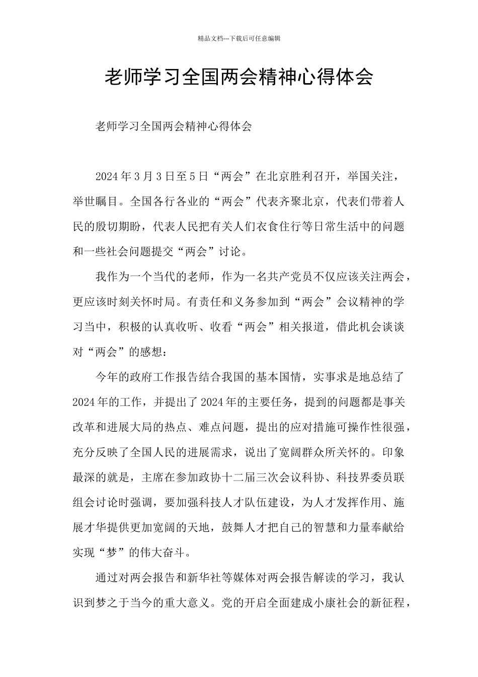 教师学习全国两会精神心得体会_第1页