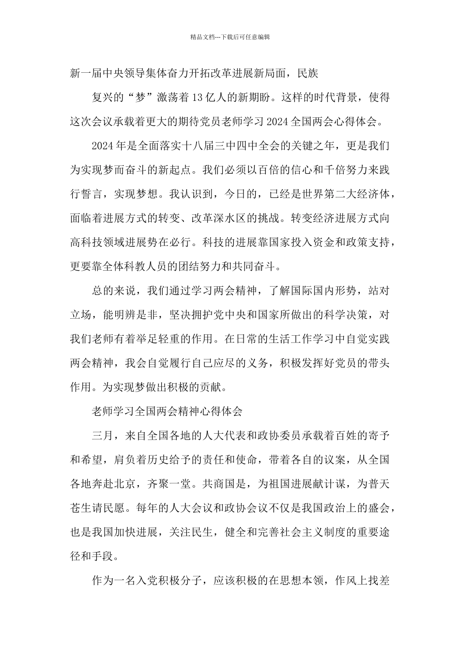 教师学习全国两会精神心得体会_第2页