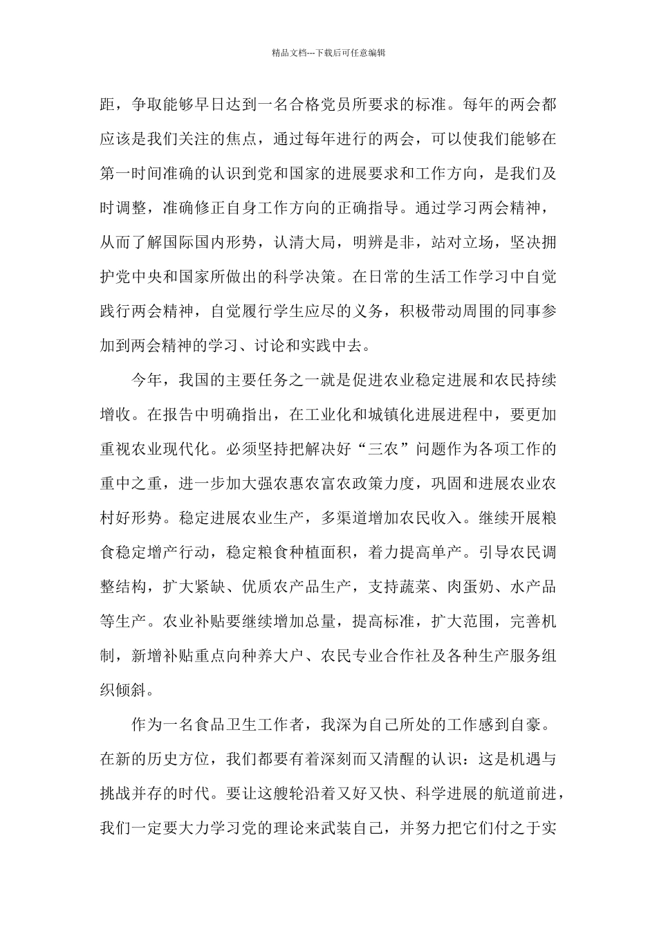 教师学习全国两会精神心得体会_第3页