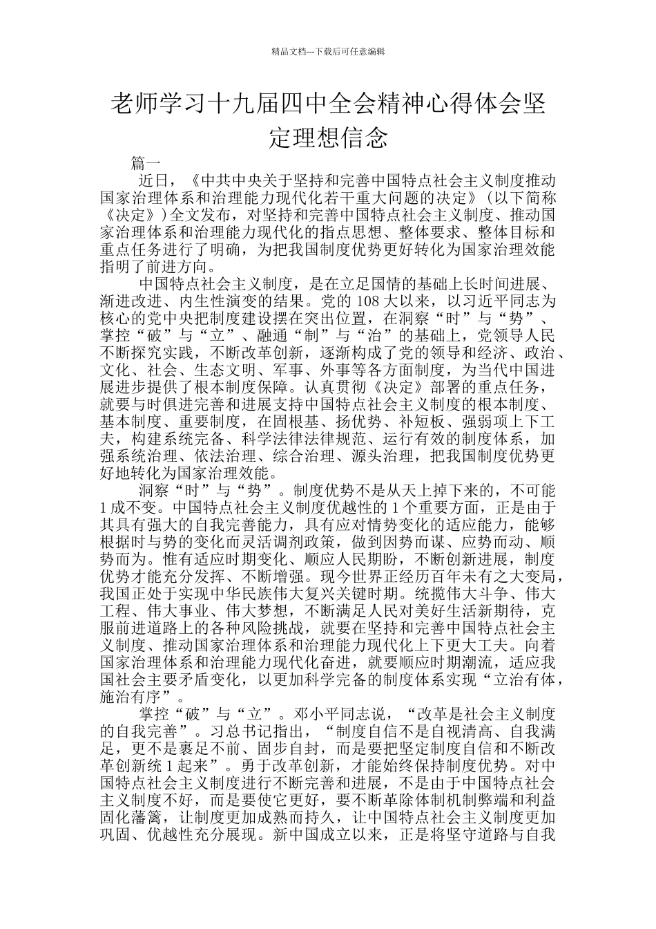 教师学习十九届四中全会精神心得体会坚定理想信念_第1页