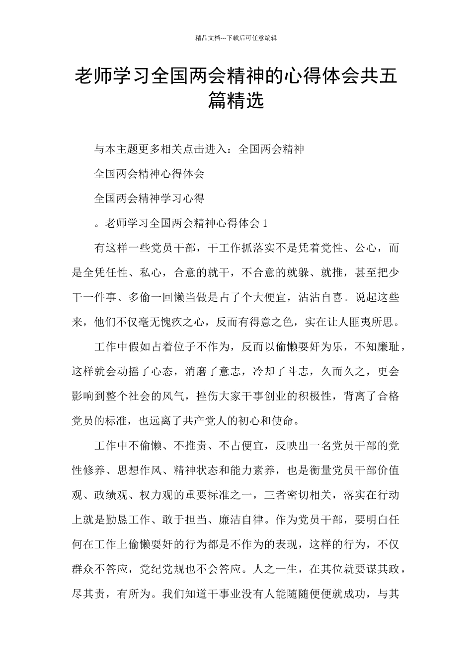 教师学习全国两会精神的心得体会共五篇精选_第1页
