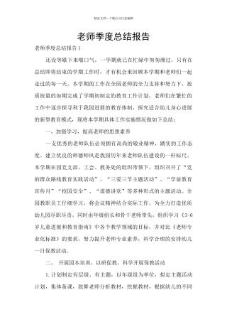 教师季度总结报告
