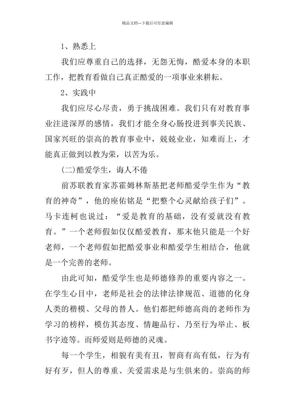 教师学习师德师风心得体会模板五篇_第2页