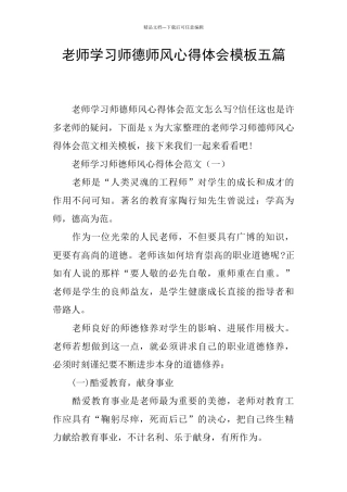 教师学习师德师风心得体会模板五篇