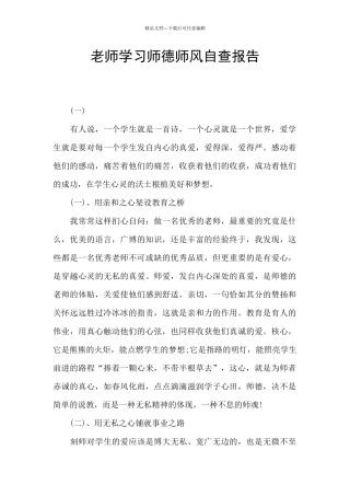 教师学习师德师风自查报告