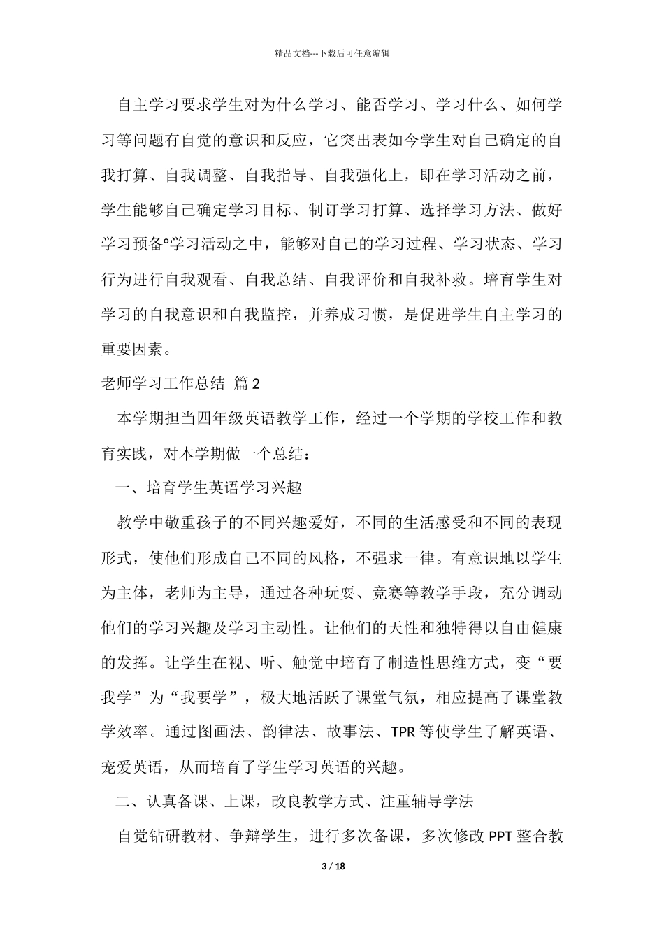 教师学习工作总结模板汇编9篇_第3页