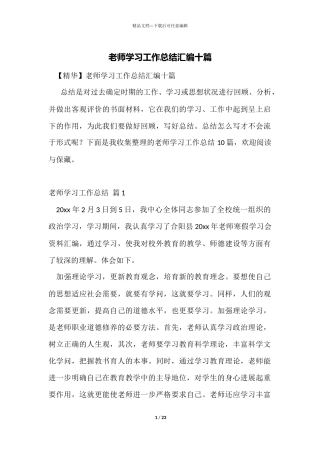 教师学习工作总结汇编十篇