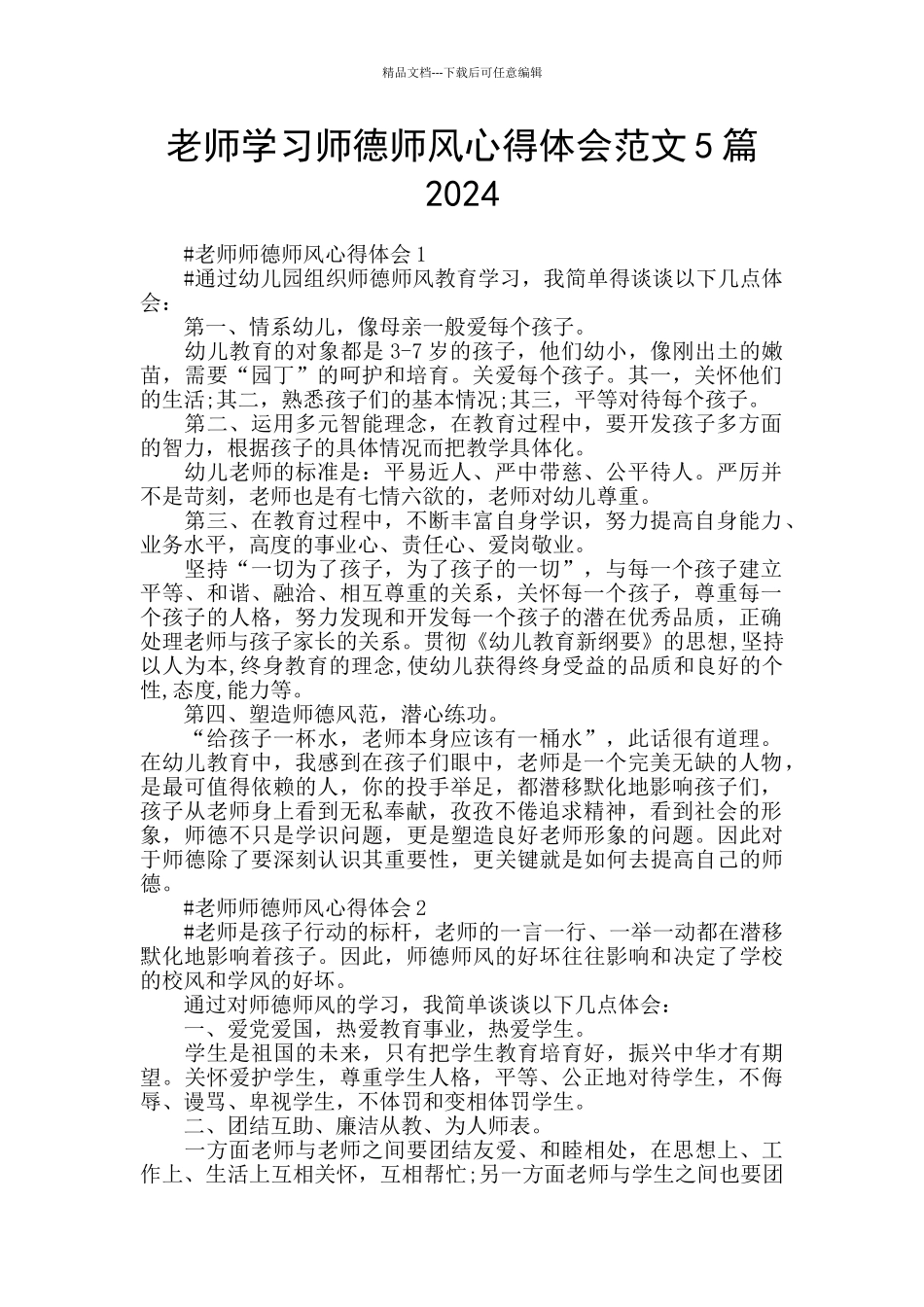 教师学习师德师风心得体会范文5篇2024_第1页