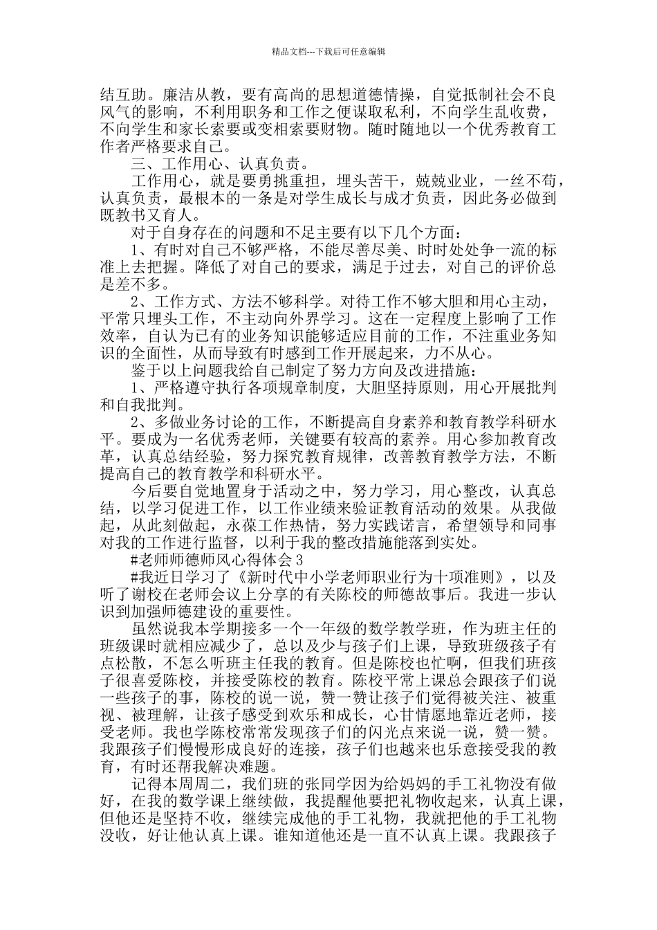 教师学习师德师风心得体会范文5篇2024_第2页