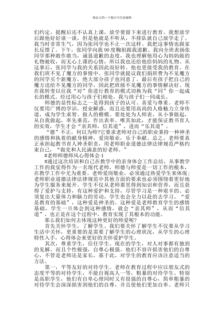 教师学习师德师风心得体会范文5篇2024_第3页