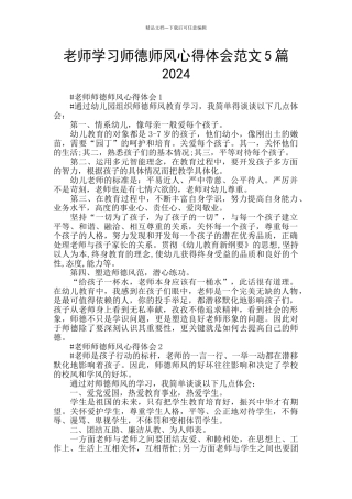 教师学习师德师风心得体会范文5篇2024