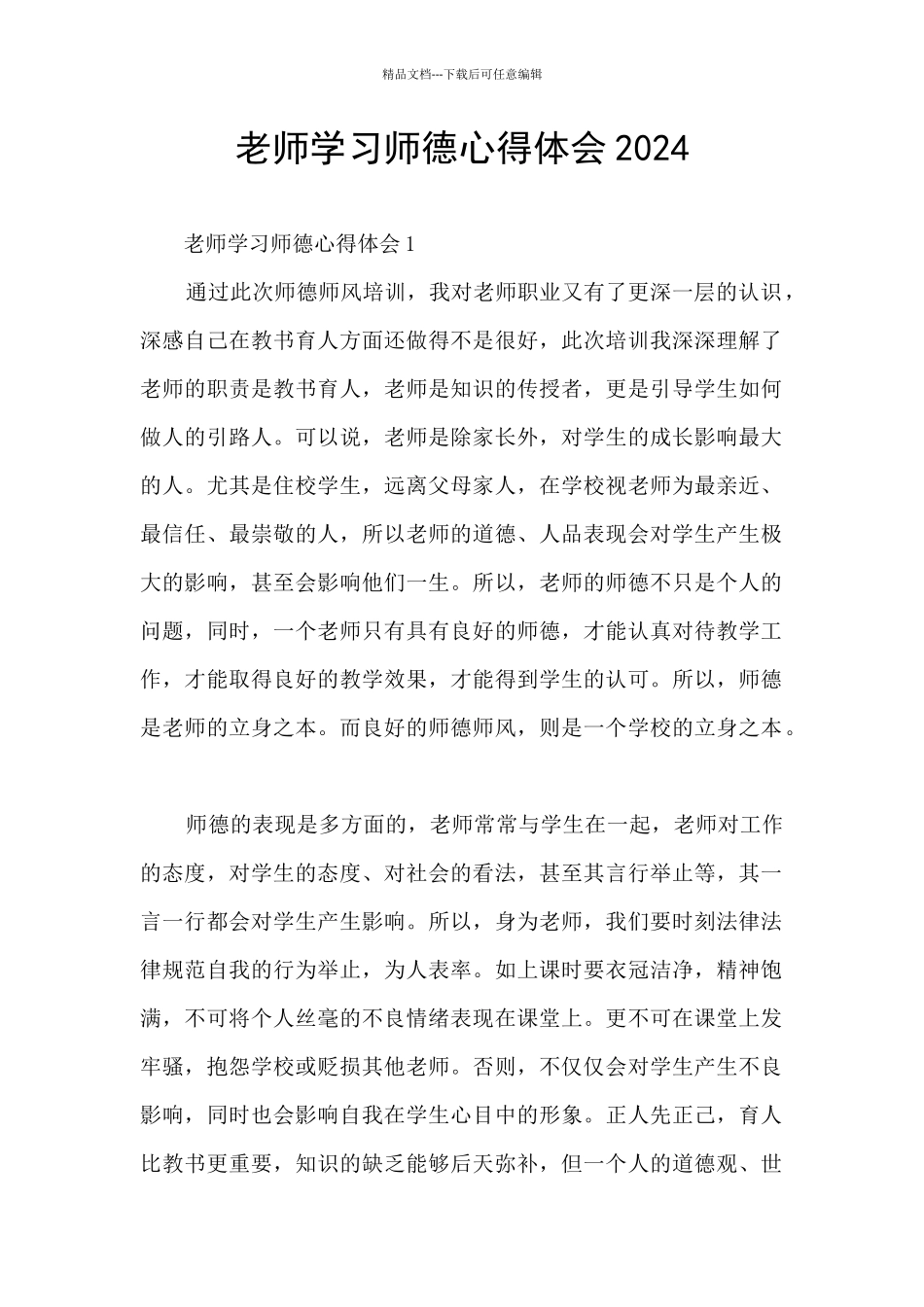 教师学习师德心得体会2024_第1页