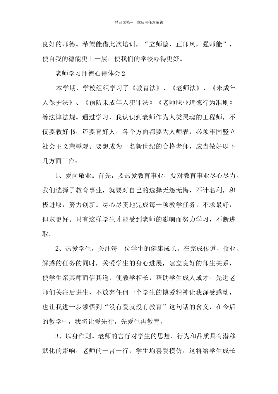 教师学习师德心得体会2024_第3页