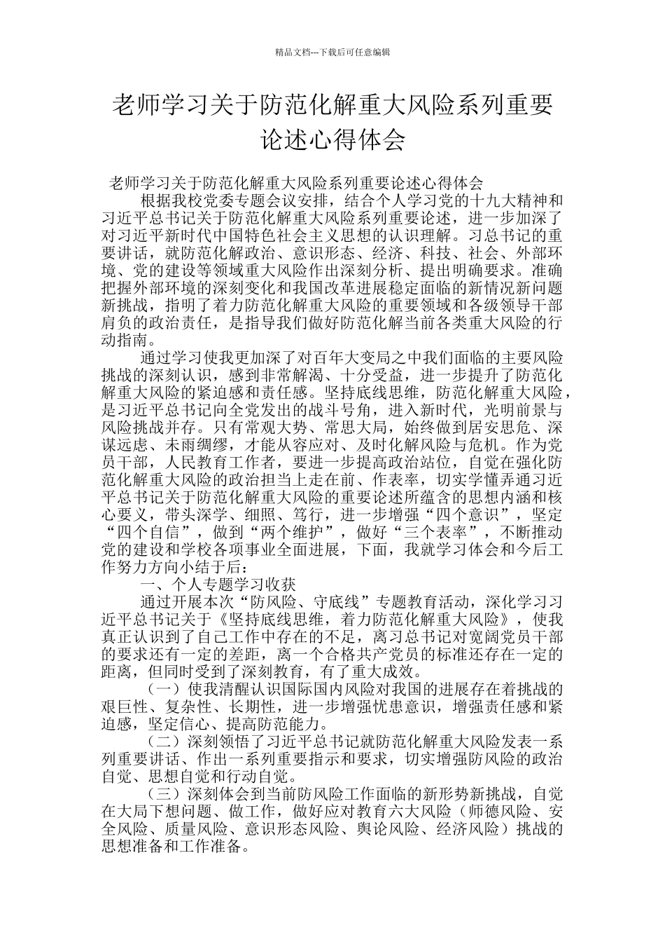 教师学习关于防范化解重大风险系列重要论述心得体会_第1页
