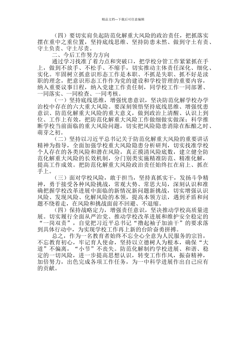 教师学习关于防范化解重大风险系列重要论述心得体会_第2页