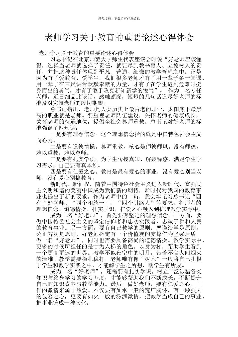 教师学习关于教育的重要论述心得体会_第1页