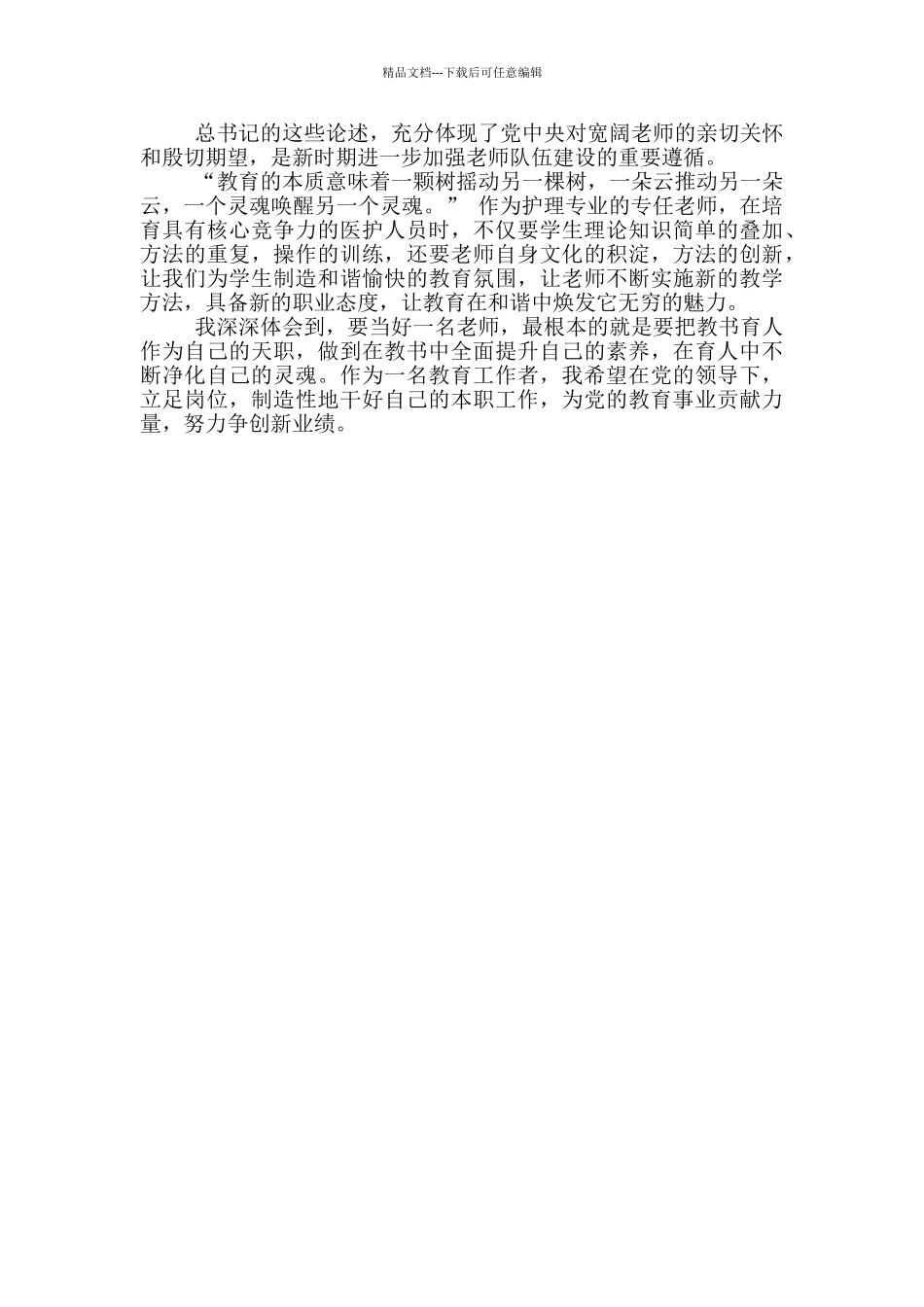 教师学习关于教育的重要论述心得体会_第2页