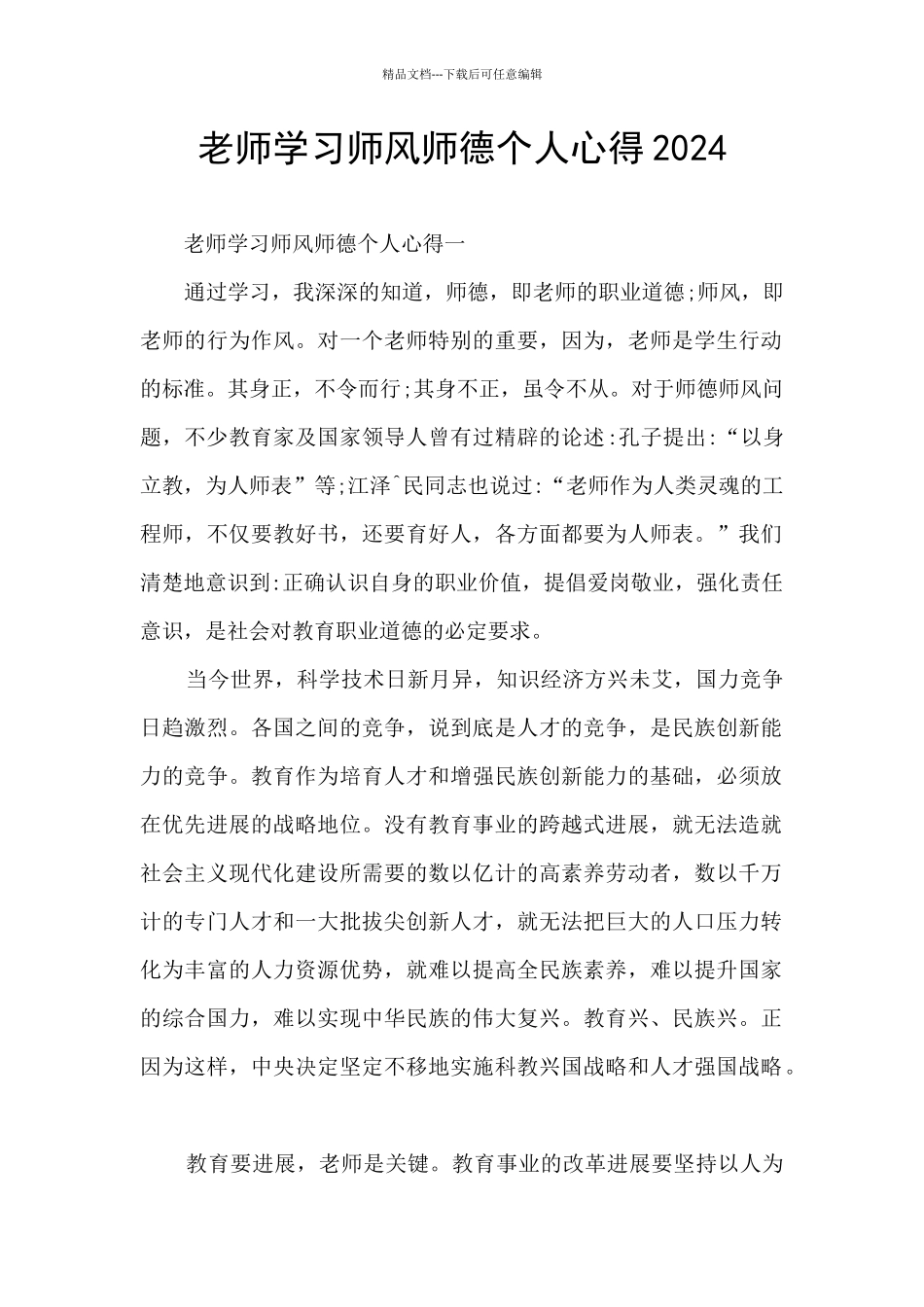 教师学习师风师德个人心得2024_第1页