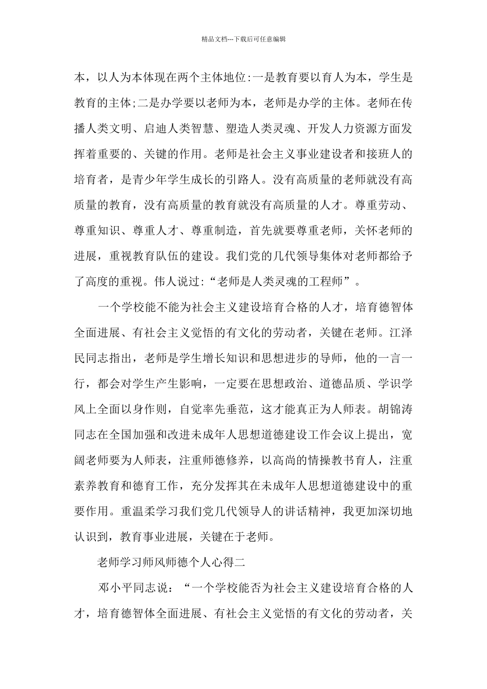 教师学习师风师德个人心得2024_第2页
