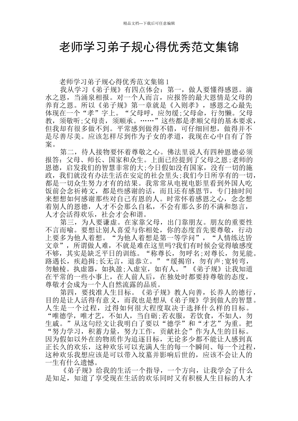 教师学习弟子规心得优秀范文集锦_第1页