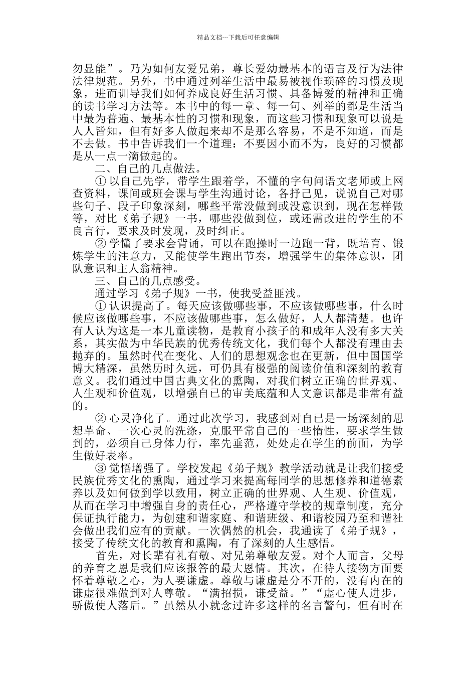 教师学习弟子规心得优秀范文集锦_第3页
