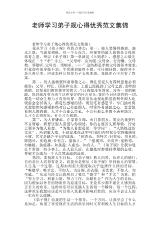 教师学习弟子规心得优秀范文集锦