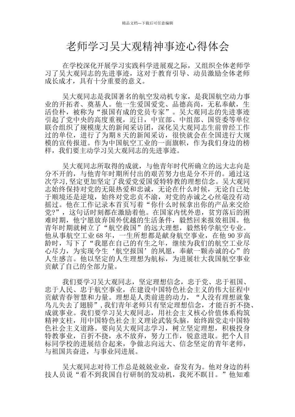 教师学习吴大观精神事迹心得体会_第1页