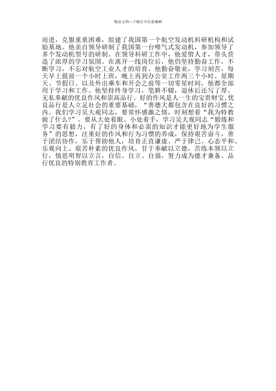 教师学习吴大观精神事迹心得体会_第2页