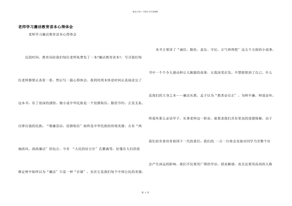 教师学习廉洁教育读本心得体会_第1页