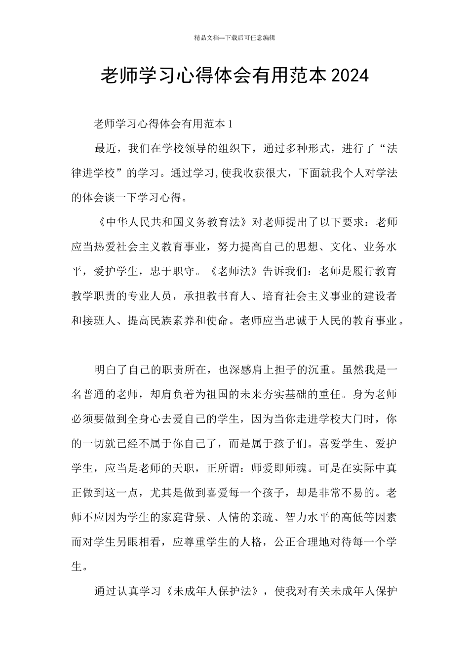 教师学习心得体会实用范本2024_第1页