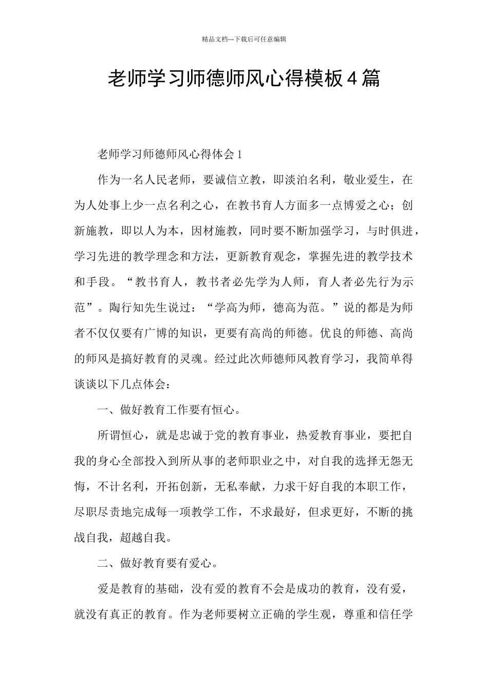 教师学习师德师风心得模板4篇_第1页