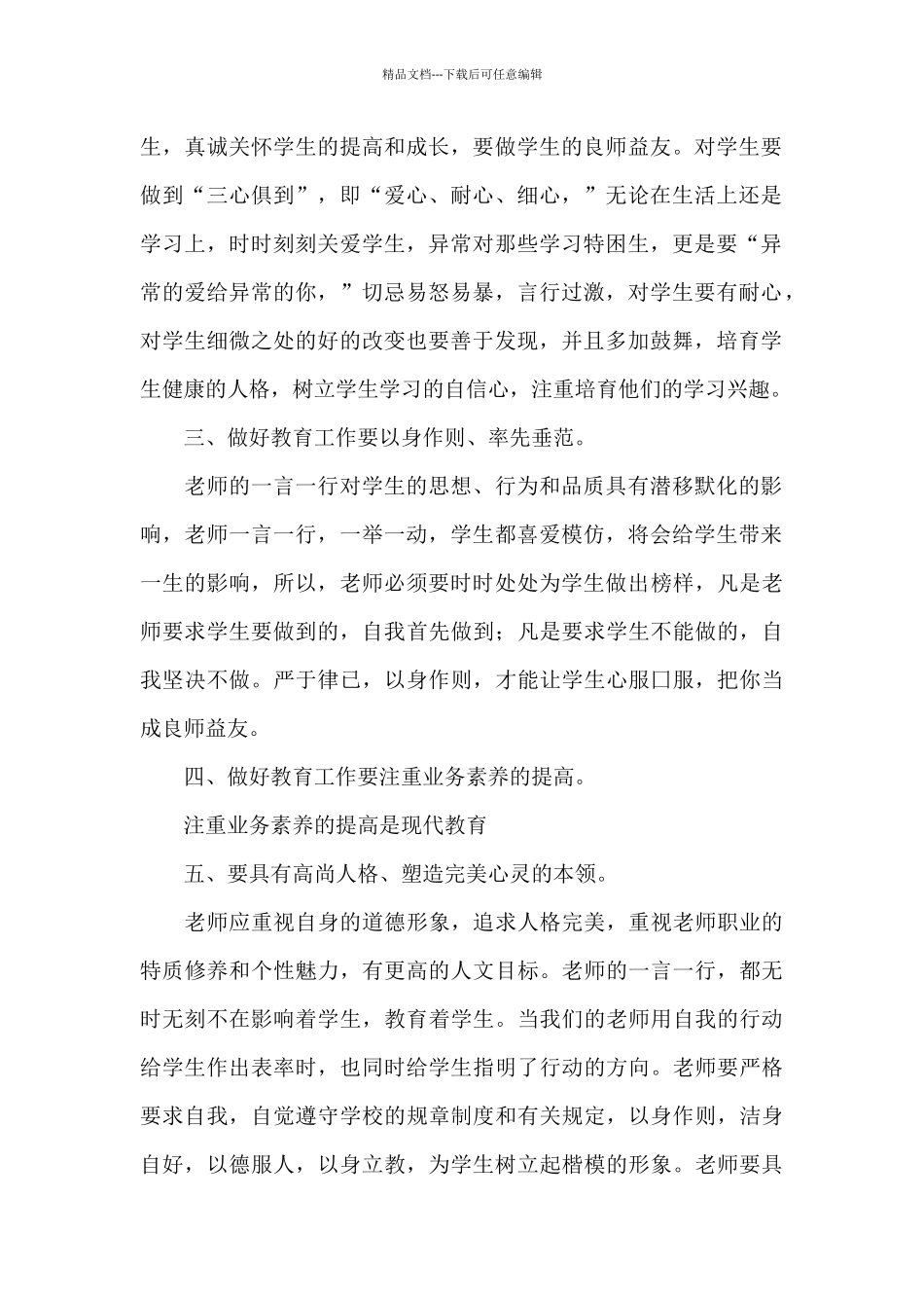 教师学习师德师风心得模板4篇_第2页