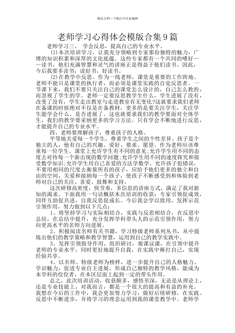 教师学习心得体会模版合集9篇_第1页