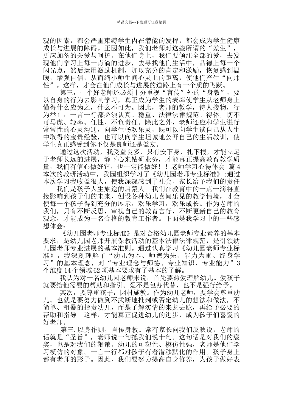 教师学习心得体会模版合集9篇_第3页