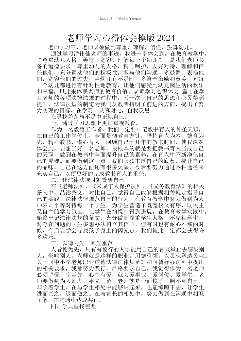 教师学习心得体会模版2024_第1页