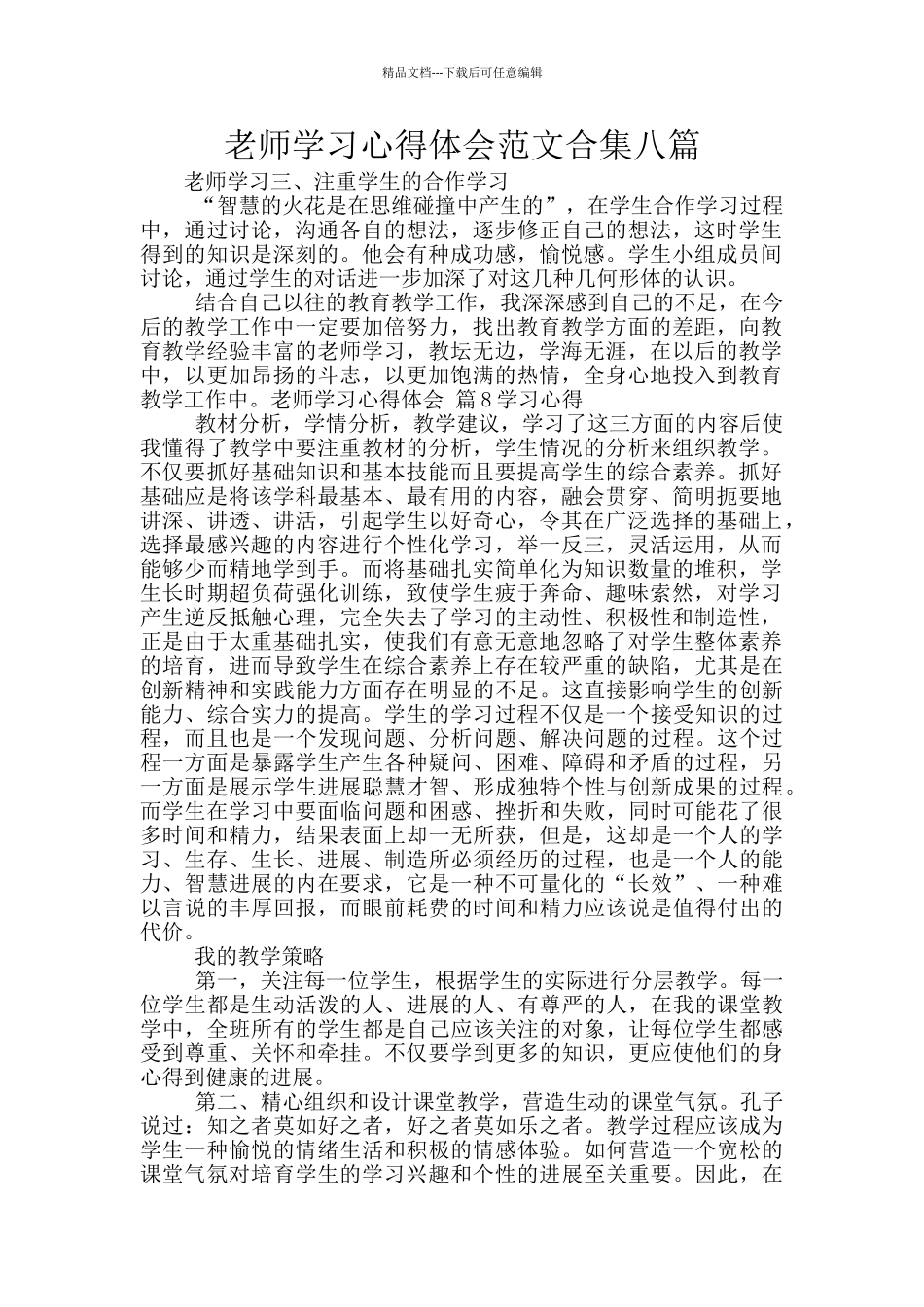 教师学习心得体会范文合集八篇_第1页