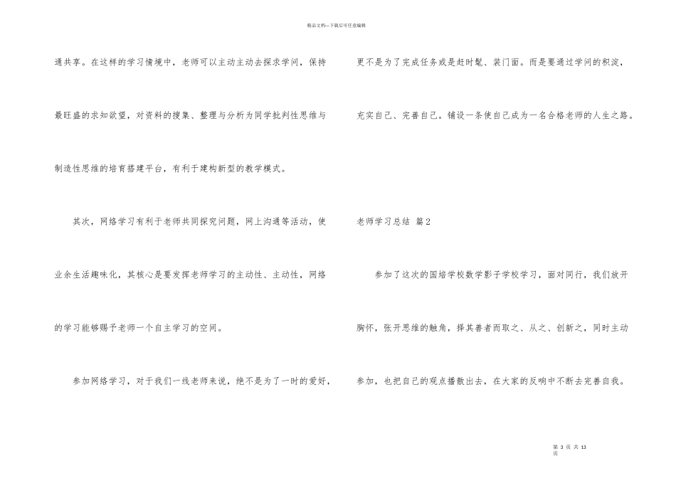 教师学习总结锦集十篇_第3页
