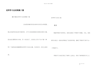 教师学习总结锦集十篇