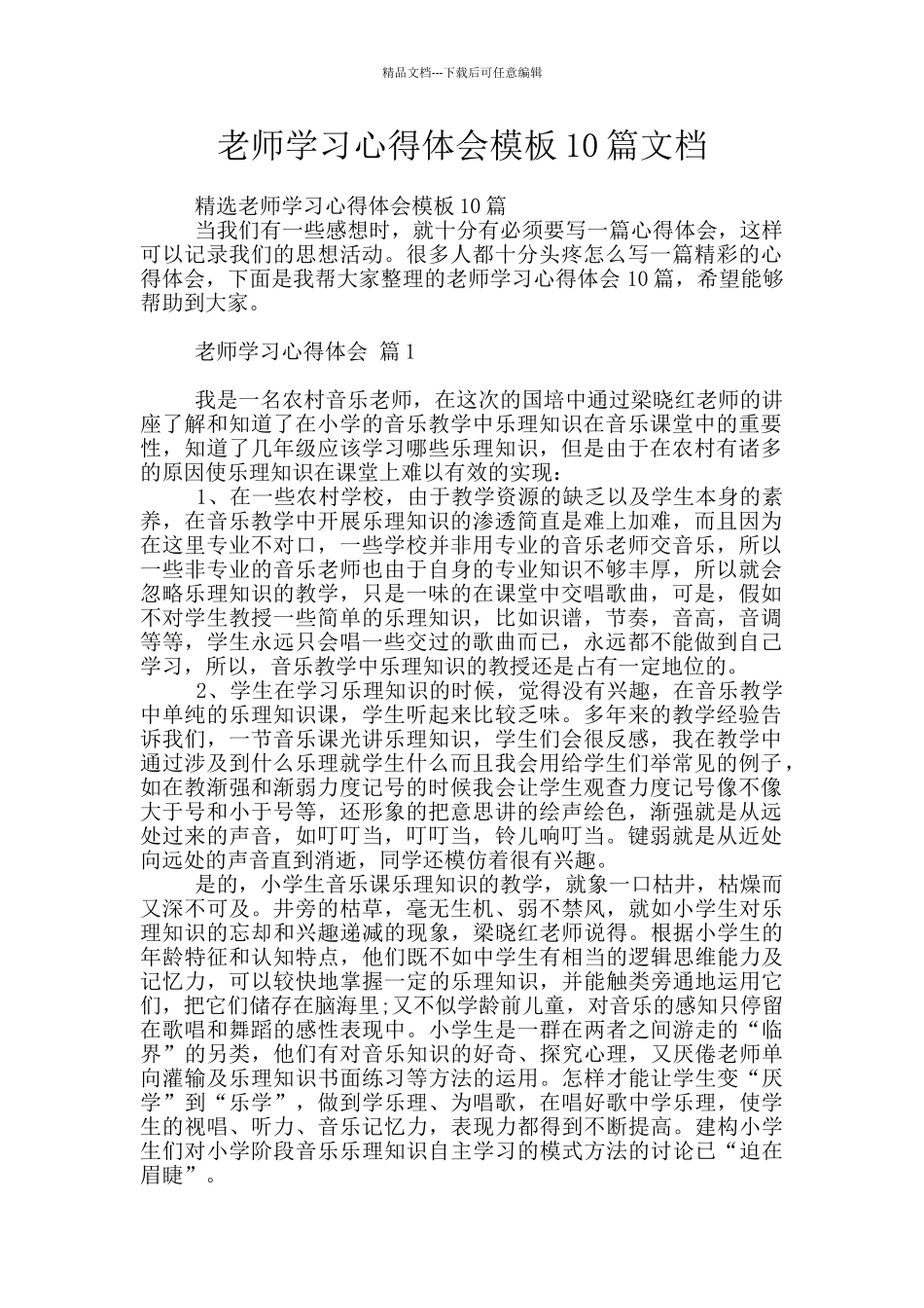 教师学习心得体会模板10篇文档_第1页