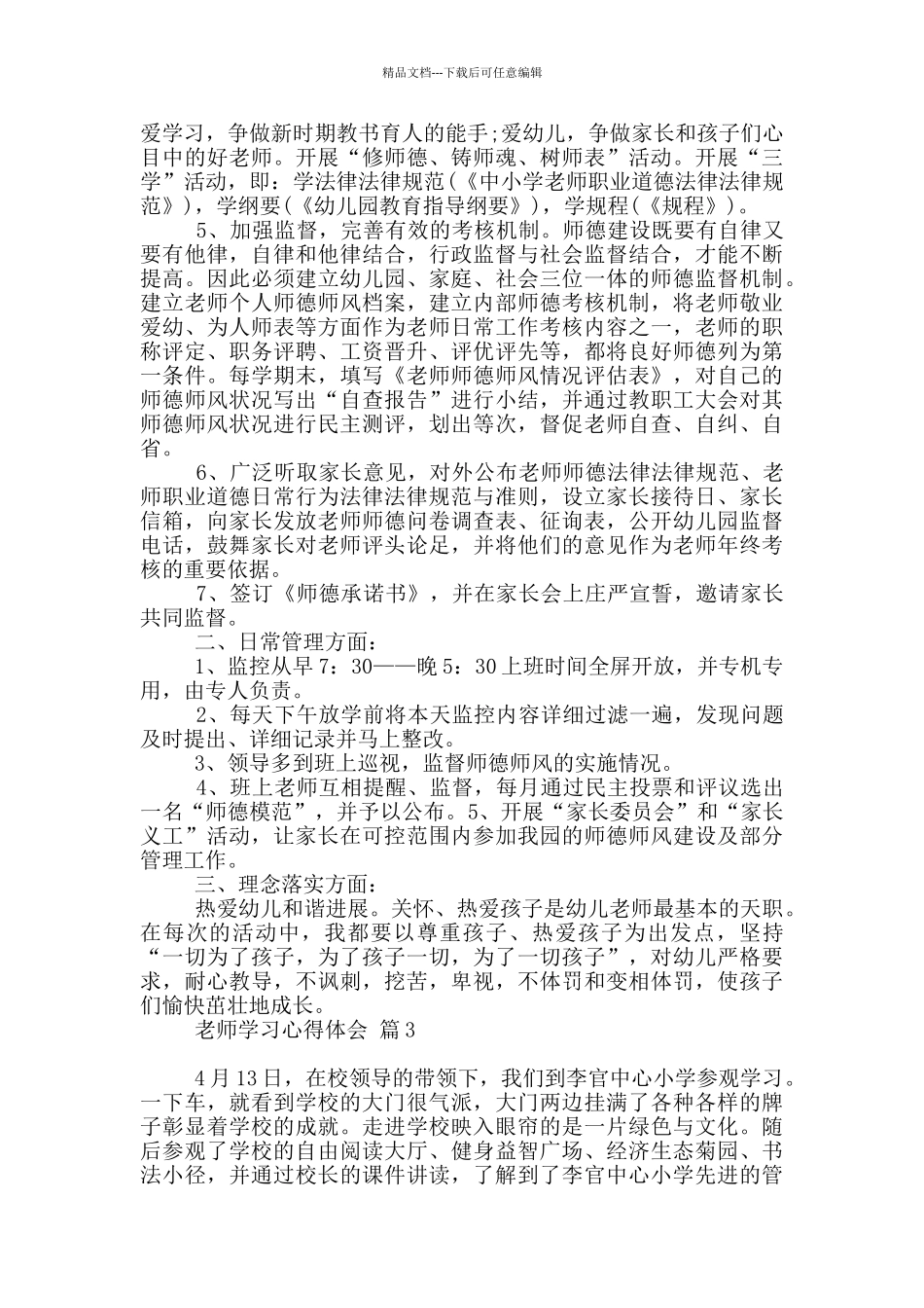 教师学习心得体会模板10篇文档_第3页