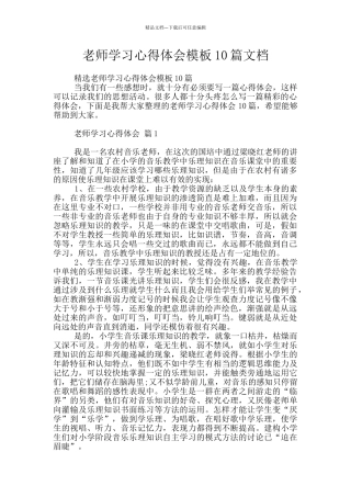 教师学习心得体会模板10篇文档